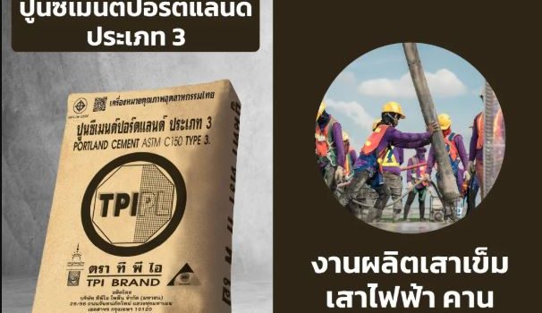 ปูนซีเมนต์ปอร์ตแลนด์ ประเภท 1 ทีพีไอ (ปูนแดง) ขนาด 50 กก.