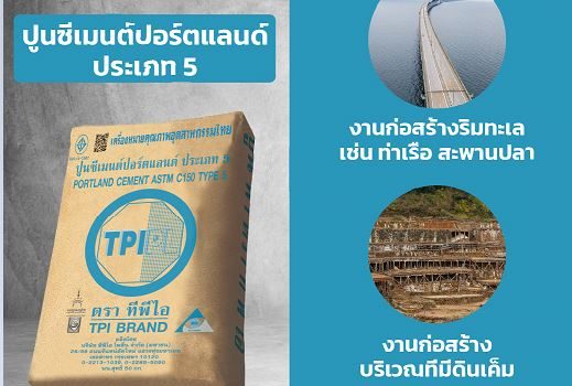 ปูนซีเมนต์ปอร์ตแลนด์ ประเภท 5 ทีพีไอ (ปูนฟ้า) ขนาด 50 กก.