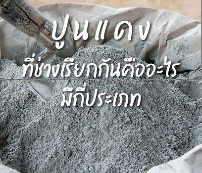 ปูนซีเมนต์ปอร์ตแลนด์ประเภทที่ 1 คืออะไร